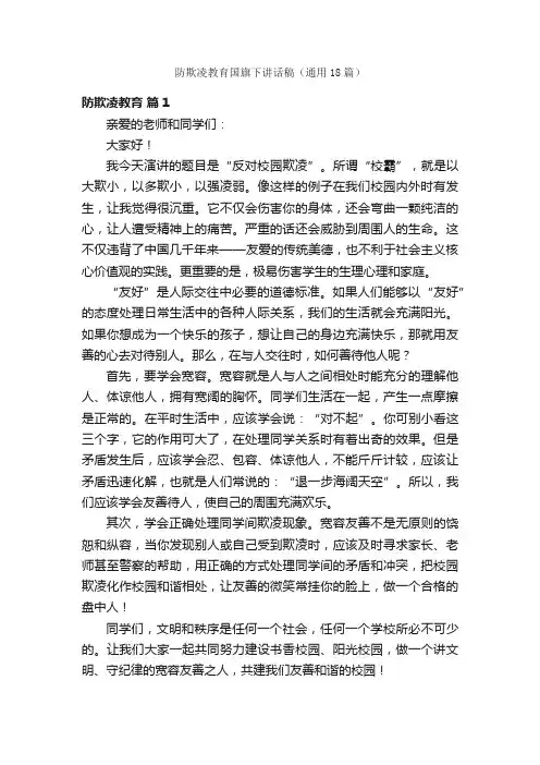 防欺凌教育国旗下讲话稿（通用18篇）