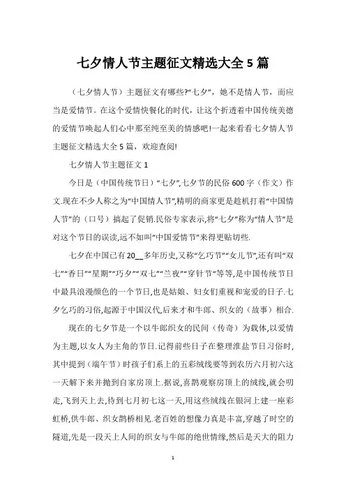 七夕情人节主题征文精选大全5篇