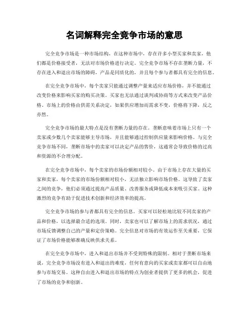 名词解释完全竞争市场的意思