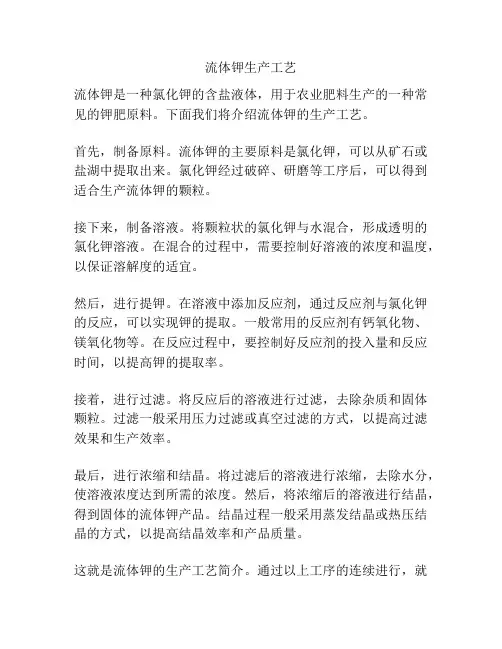 流体钾生产工艺