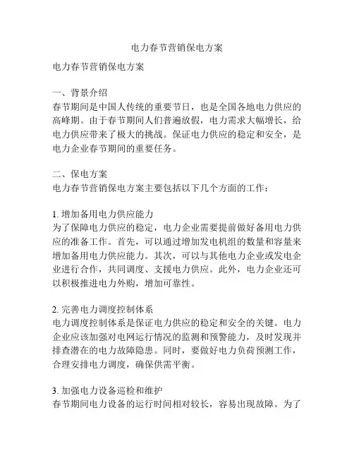 电力春节营销保电方案