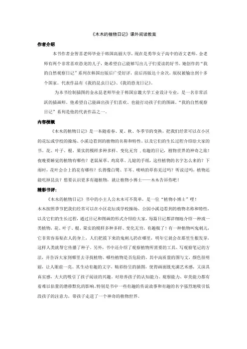 一年级下册《木木的植物日记 》课外阅读教案(共3课时,读前、读中、读后)