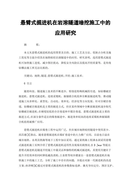 悬臂式掘进机在岩溶隧道暗挖施工中的应用研究