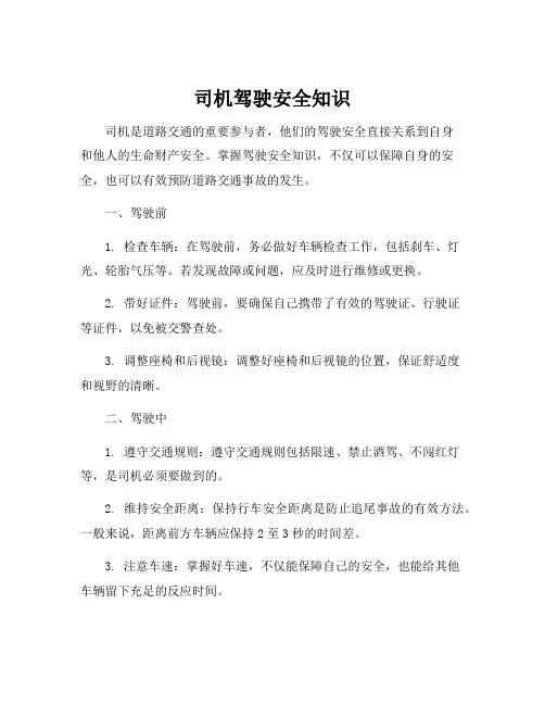 司机驾驶安全知识