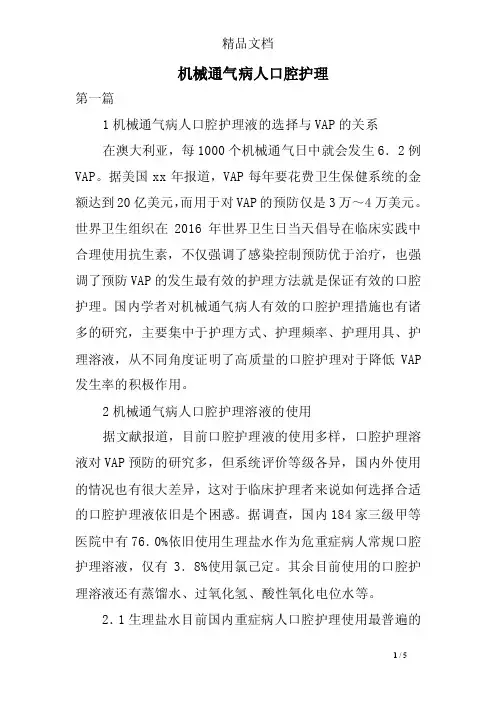 机械通气病人口腔护理