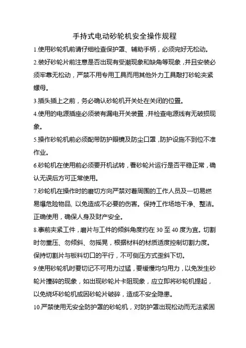 手持式电动砂轮机安全操作规程