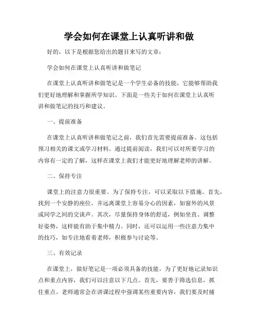学会如何在课堂上认真听讲和做