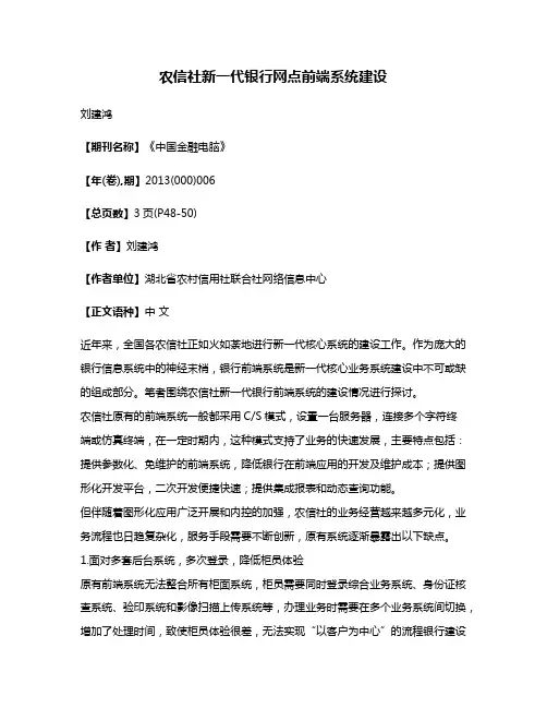 农信社新一代银行网点前端系统建设