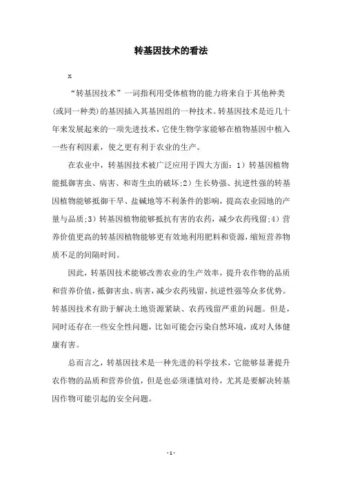 转基因技术的看法
