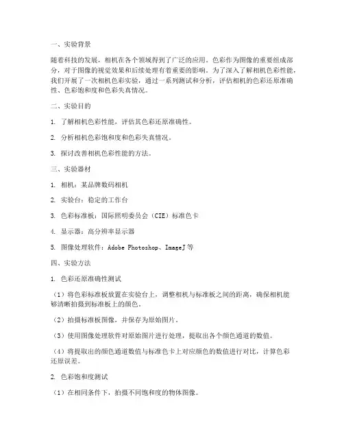 相机色彩实验报告