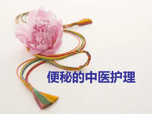 便秘的中医护理 PPT课件