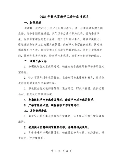 2024年美术室教学工作计划书范文（二篇）