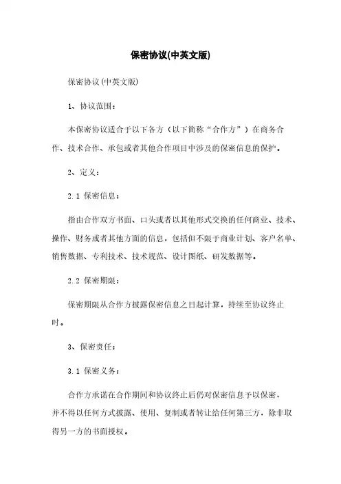 保密协议(中英文版)