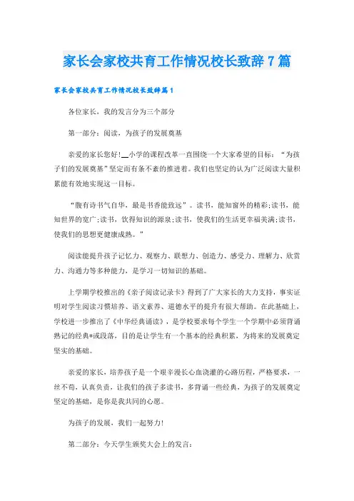 家长会家校共育工作情况校长致辞7篇