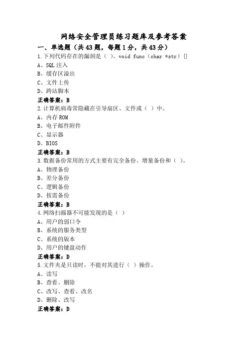 网络安全管理员练习题库及参考答案