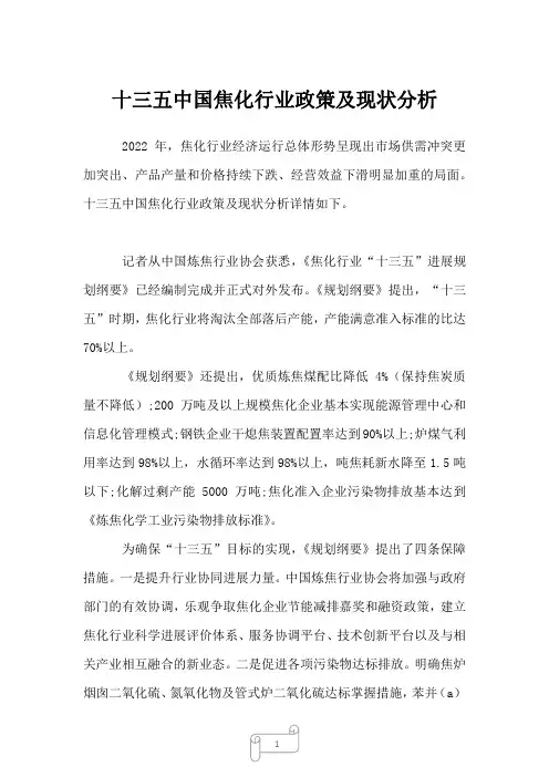 2023年十三五中国焦化行业政策及现状分析