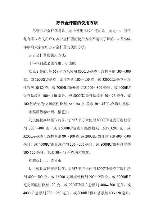 苏云金杆菌的使用方法