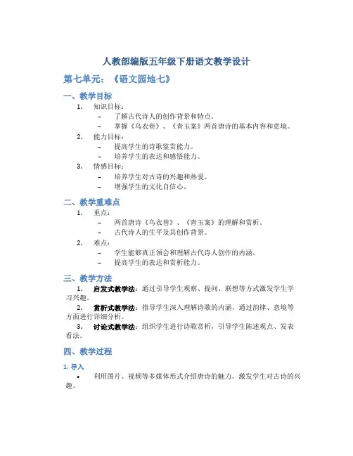 人教部编版五年级下册语文教学设计-第七单元《语文园地七》