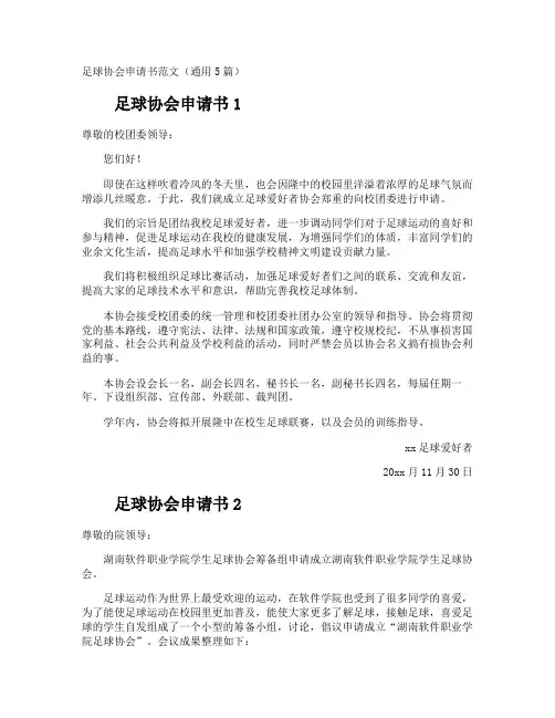 足球协会申请书