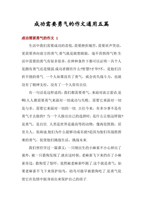 成功需要勇气的作文通用五篇