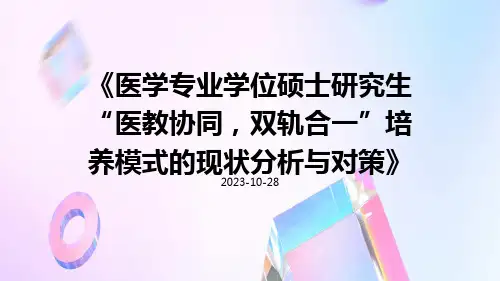 医学专业学位硕士研究生“医教协同,双轨合一”培养模式的现状分析与对策