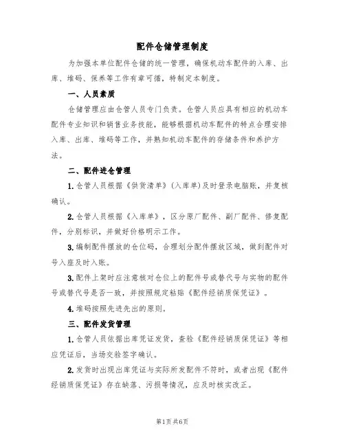 配件仓储管理制度（3篇）