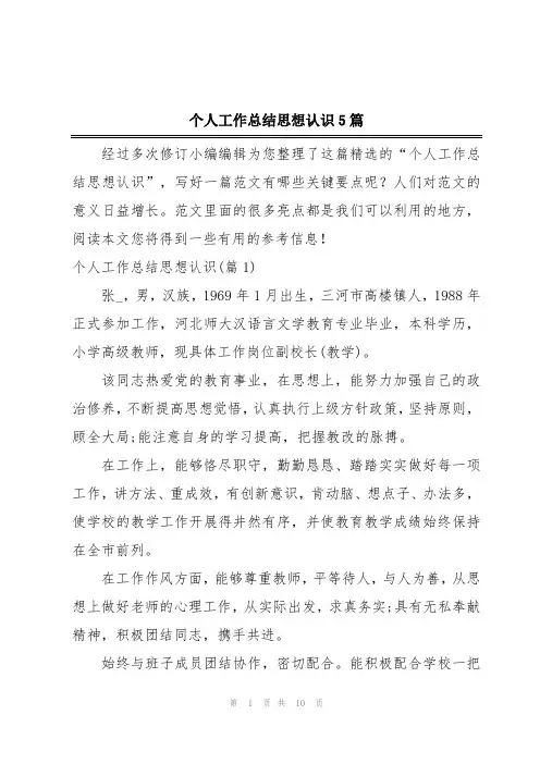 个人工作总结思想认识5篇