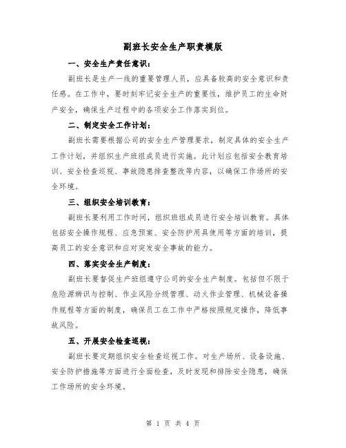 副班长安全生产职责模版（三篇）
