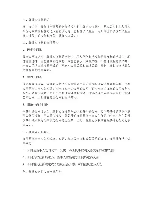 就业协议书效力跟合同