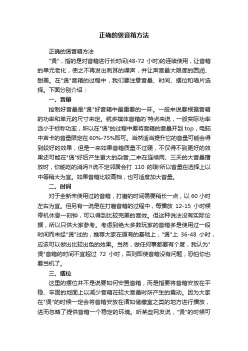 正确的煲音箱方法