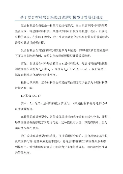 基于复合材料层合箱梁改进解析模型计算等效刚度