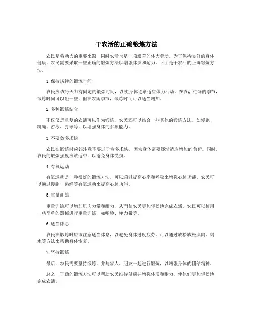 干农活的正确锻炼方法