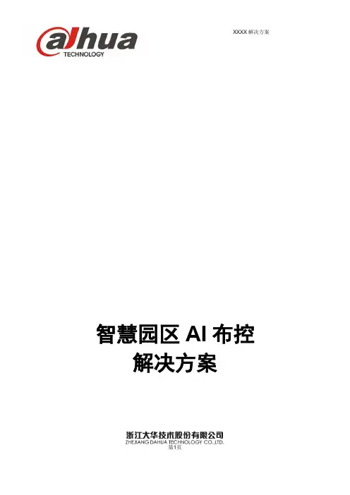 大华-智慧园区AI布控 解决方案 V1.0