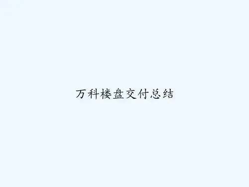 万科楼盘交付总结 PPT