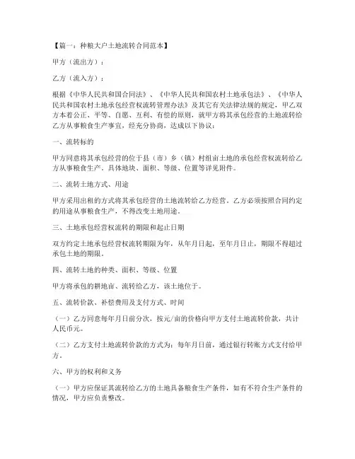 种粮大户土地流转合同范本