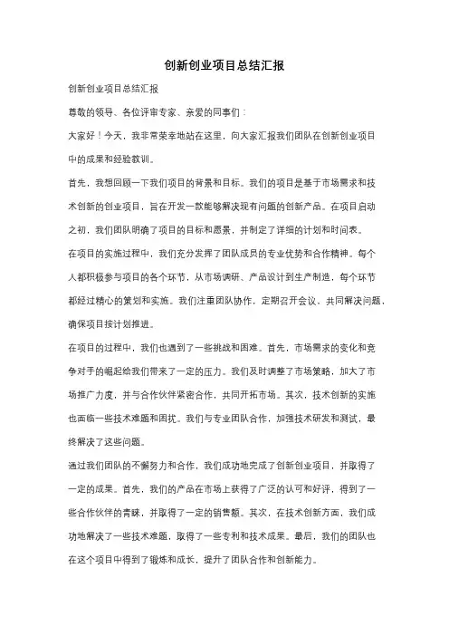 创新创业项目总结汇报