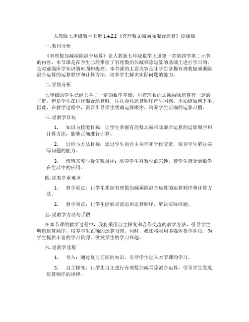 人教版七年级数学上册1.4.2.2《有理数加减乘除混合运算》说课稿