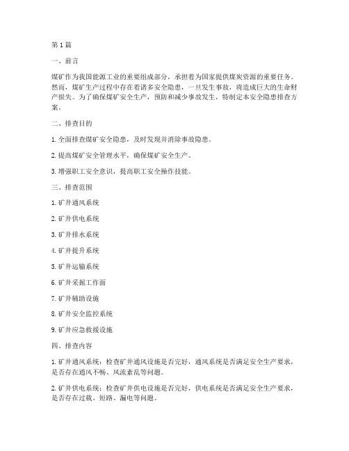 煤矿安全隐患排查方案(3篇)