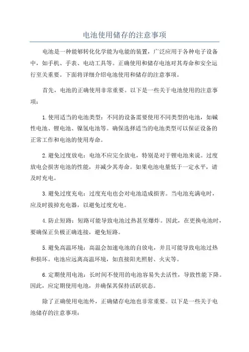 电池使用储存的注意事项
