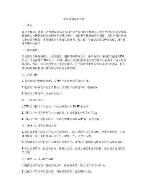 新氧营销策划方案