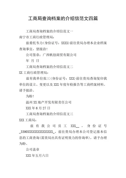 工商局查询档案的介绍信范文四篇