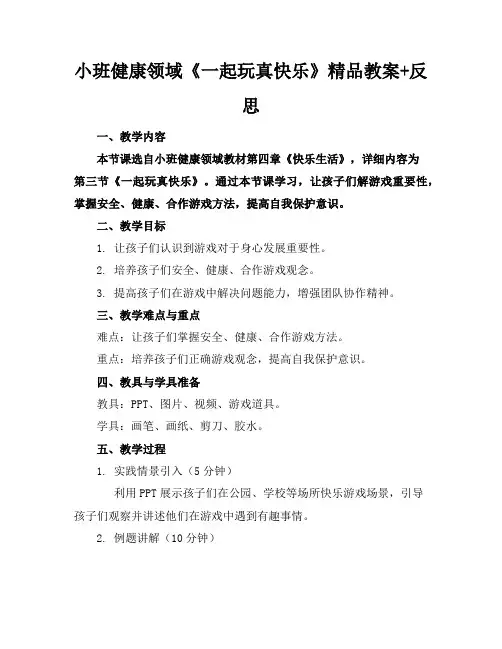 小班健康领域《一起玩真快乐》精品教案+反思