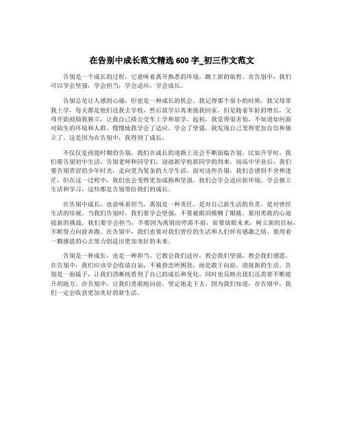 在告别中成长范文精选600字_初三作文范文