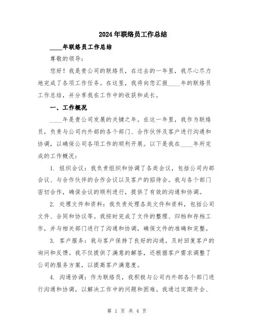2024年联络员工作总结