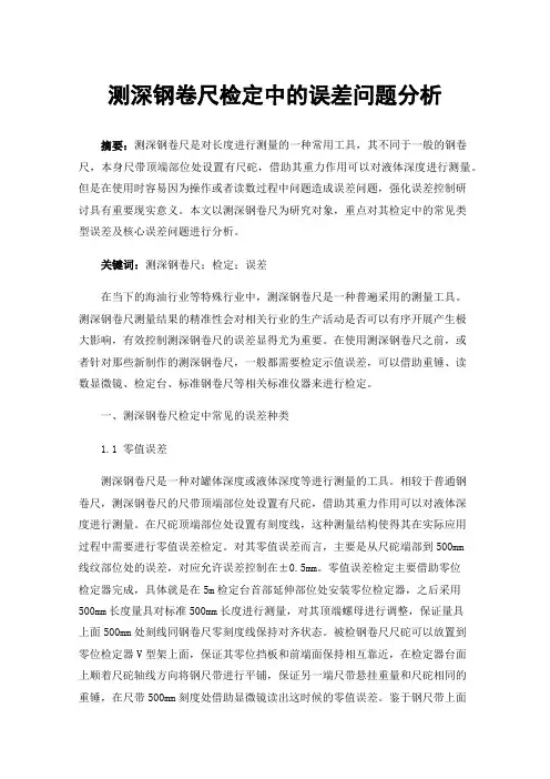 测深钢卷尺检定中的误差问题分析
