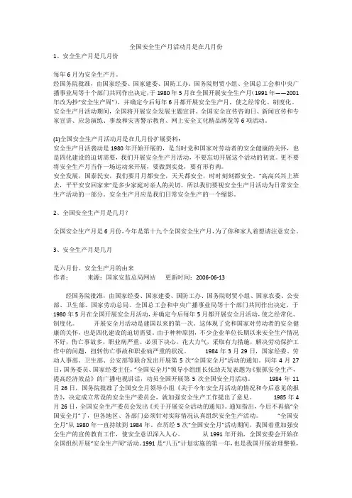 全国安全生产月活动月是在几月份安全生产