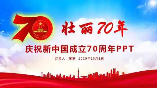 庆祝中国建国70周年演讲ppt