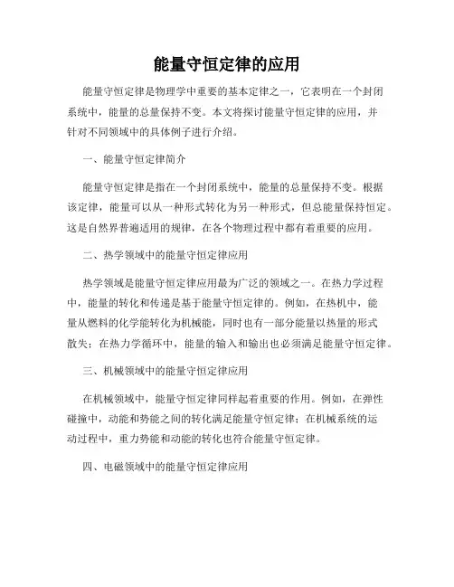 能量守恒定律的应用