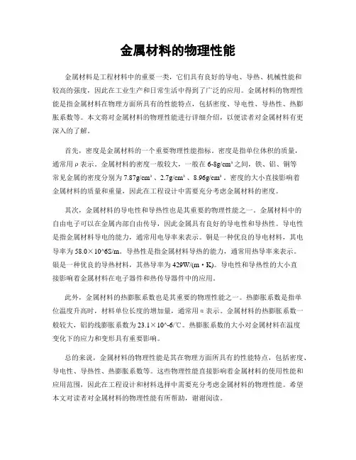 金属材料的物理性能