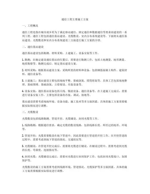 通信工程主要施工方案